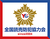 全国読売防犯協力会